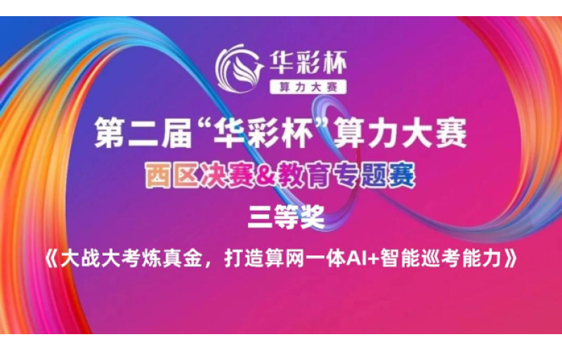 全國領先，国产亚洲熟妇在线视频科技攜（xié）手廣東移（yí）動在（zài）“華彩杯”智慧教（jiāo）育賽道再創佳績