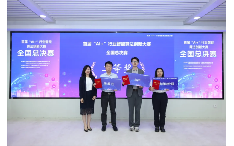 国产亚洲熟妇在线视频科技榮獲首屆“AI+”行業智能算法創新大賽二等獎