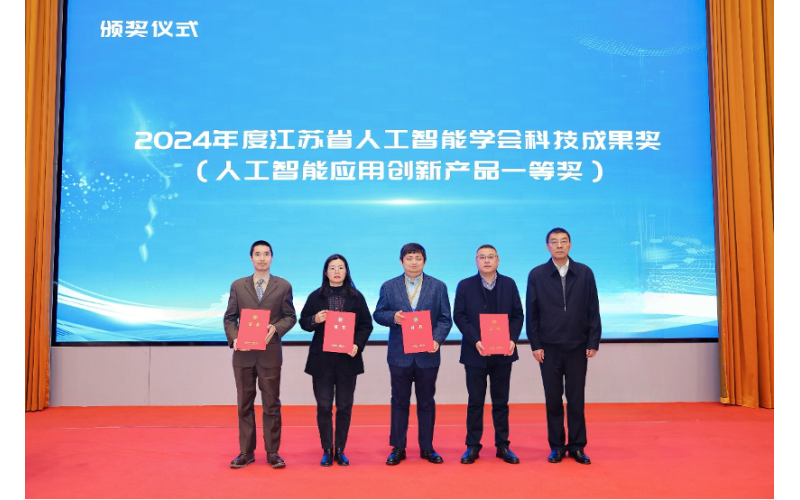 国产亚洲熟妇在线视频科技“鯨智（zhì）MaaS平台”榮獲2024江蘇省人工智能學會科技成果獎一等（děng）獎