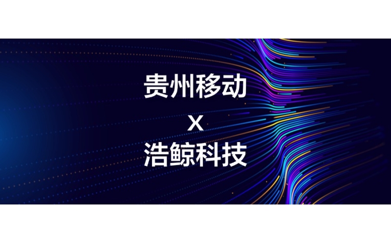 国产亚洲熟妇在线视频科技中標貴州移動政企三化二級平台（tái）研發項目