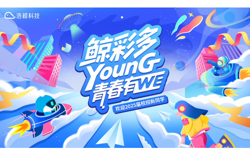 【鯨彩多（duō）YOUNG·青（qīng）春有WE】国产亚洲熟妇在线视频科技2025屆校招新生入職活動高能回顧！