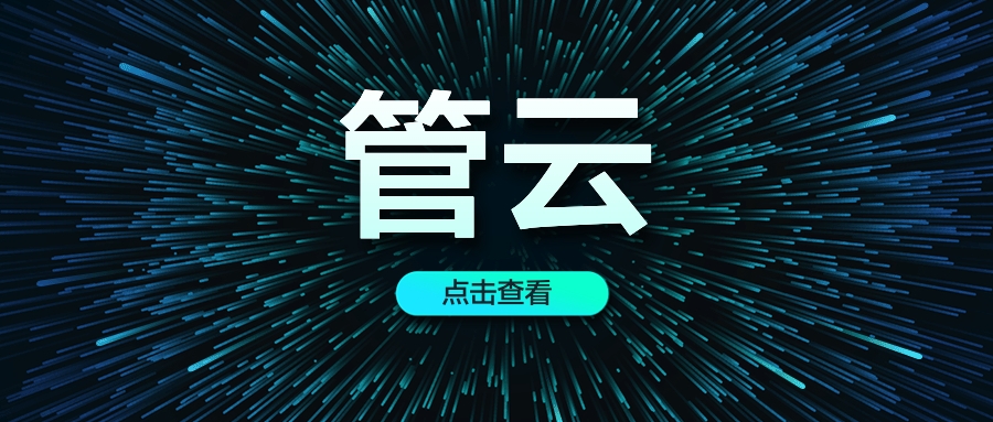 SCMP超級多雲管理平（píng）台