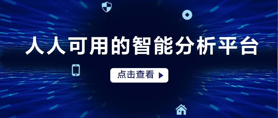 鯨（jīng）智分析平台