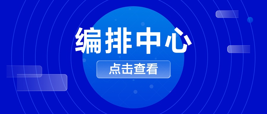 編排中心