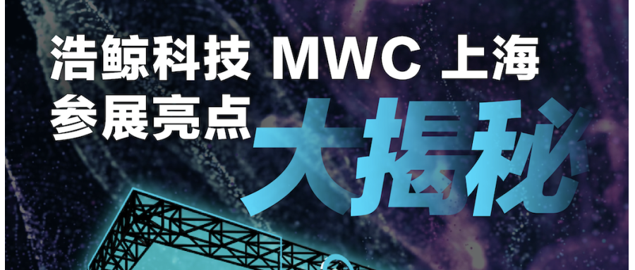 MWCS 2023，国产亚洲熟妇在线视频科技參展亮點（diǎn）大揭秘（mì）！