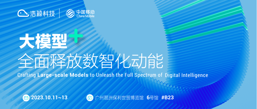 廣州相聚！浩（hào）鯨（jīng）科技邀您共赴2023中國（guó）移動全球（qiú）合作夥伴大會